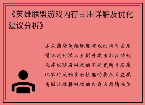 《英雄联盟游戏内存占用详解及优化建议分析》