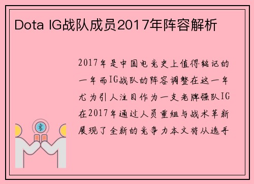 Dota IG战队成员2017年阵容解析