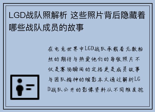 LGD战队照解析 这些照片背后隐藏着哪些战队成员的故事
