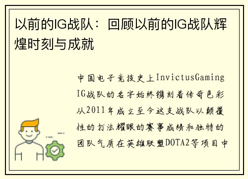 以前的IG战队：回顾以前的IG战队辉煌时刻与成就