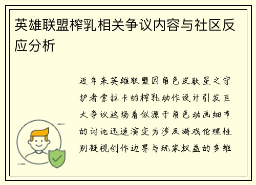 英雄联盟榨乳相关争议内容与社区反应分析