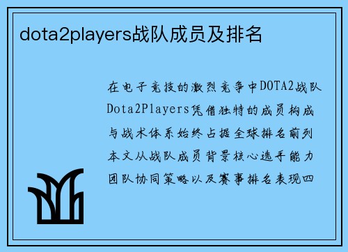 dota2players战队成员及排名
