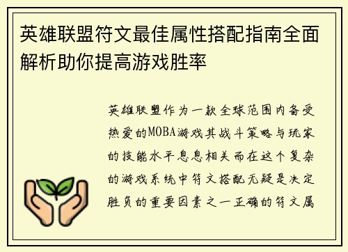 英雄联盟符文最佳属性搭配指南全面解析助你提高游戏胜率
