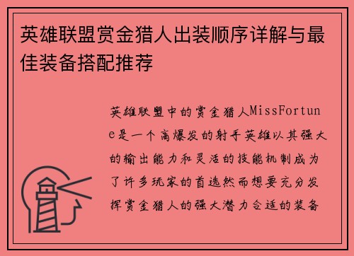 英雄联盟赏金猎人出装顺序详解与最佳装备搭配推荐