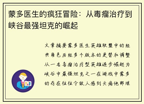 蒙多医生的疯狂冒险：从毒瘤治疗到峡谷最强坦克的崛起