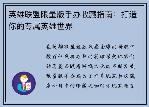 英雄联盟限量版手办收藏指南：打造你的专属英雄世界
