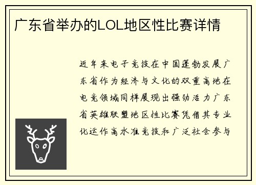 广东省举办的LOL地区性比赛详情