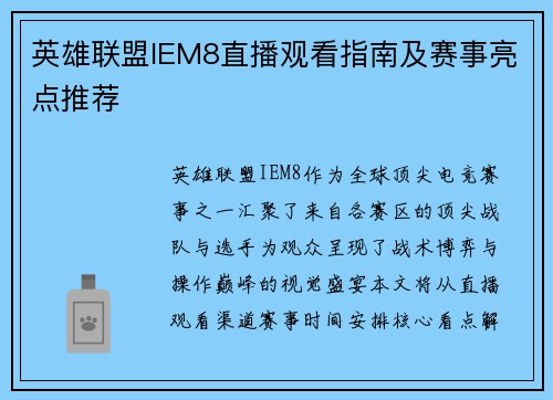 英雄联盟IEM8直播观看指南及赛事亮点推荐
