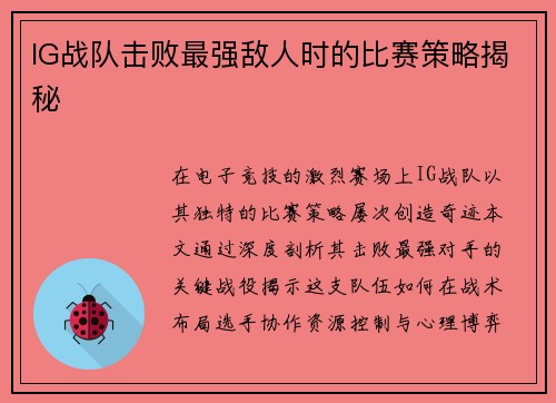 IG战队击败最强敌人时的比赛策略揭秘
