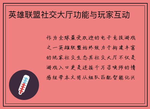 英雄联盟社交大厅功能与玩家互动