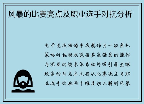 风暴的比赛亮点及职业选手对抗分析