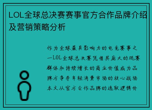 LOL全球总决赛赛事官方合作品牌介绍及营销策略分析