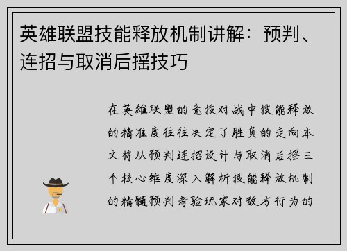 英雄联盟技能释放机制讲解：预判、连招与取消后摇技巧