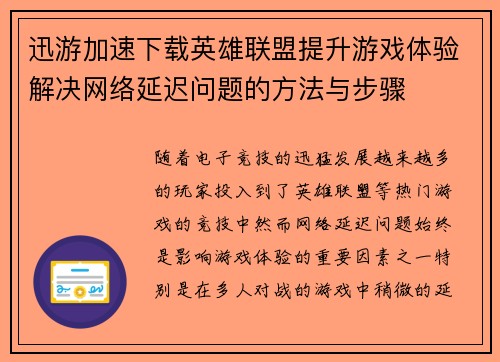 迅游加速下载英雄联盟提升游戏体验解决网络延迟问题的方法与步骤