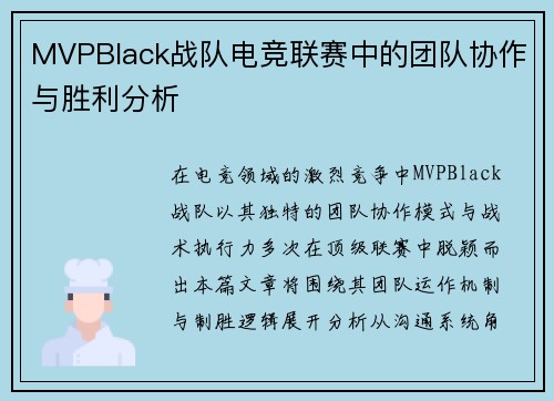 MVPBlack战队电竞联赛中的团队协作与胜利分析