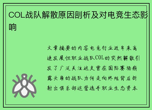 COL战队解散原因剖析及对电竞生态影响