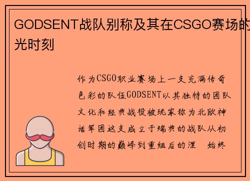 GODSENT战队别称及其在CSGO赛场的高光时刻