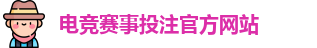 电竞买比赛